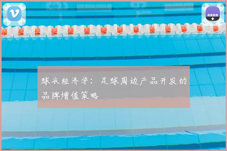 球衣经济学：足球周边产品开发的品牌增值策略