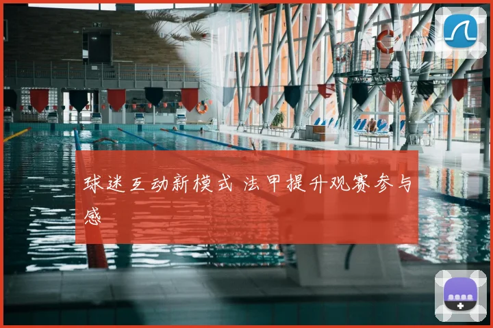 球迷互动新模式 法甲提升观赛参与感