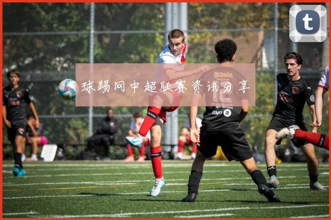 球踢网中超联赛资讯分享