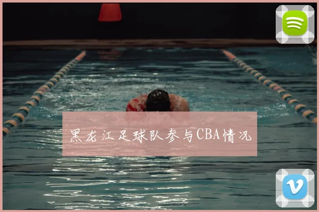 黑龙江足球队参与CBA情况