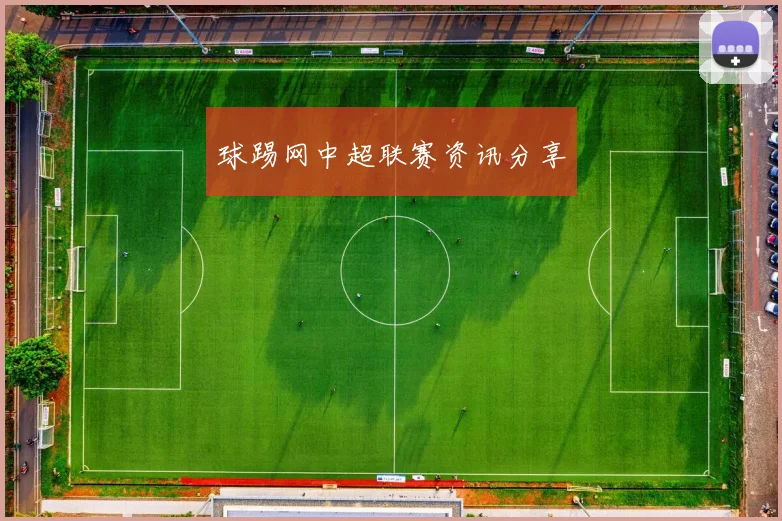 球踢网中超联赛资讯分享