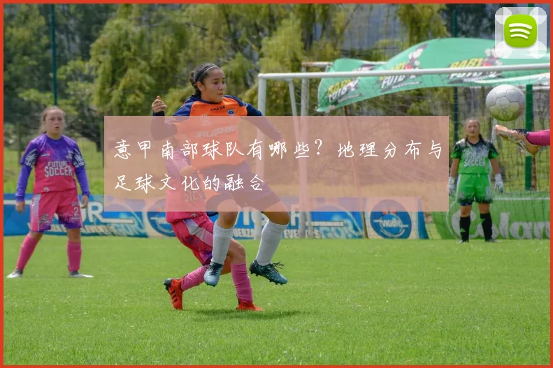 意甲南部球队有哪些？地理分布与足球文化的融合