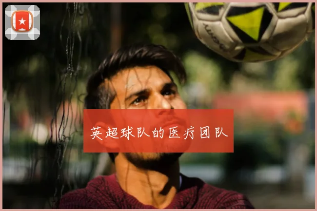 英超球队的医疗团队