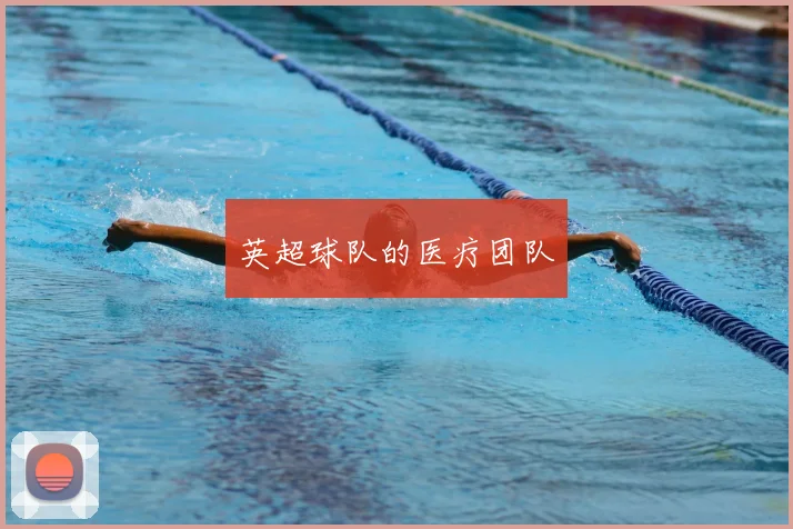 英超球队的医疗团队