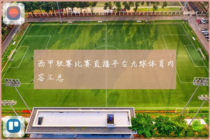 西甲联赛比赛直播平台九球体育内容汇总