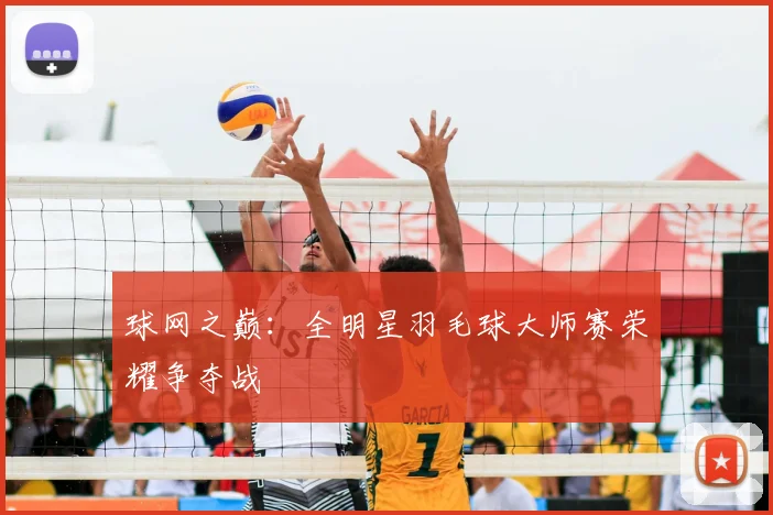 球网之巅：全明星羽毛球大师赛荣耀争夺战