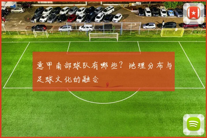 意甲南部球队有哪些？地理分布与足球文化的融合