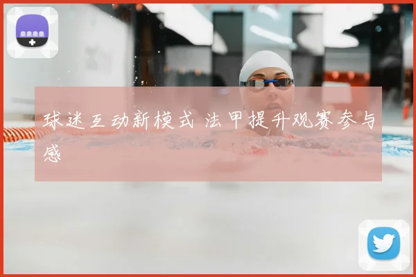 球迷互动新模式 法甲提升观赛参与感